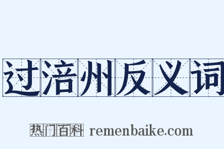 过涪州反义词是什么意思的图片